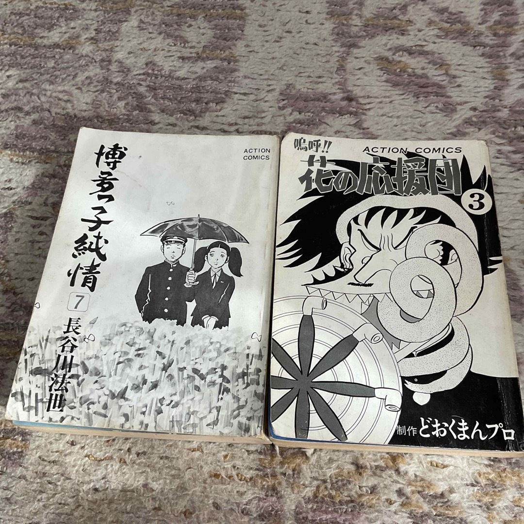 双葉社   鳴呼‼︎花の応援団 3 博多っ子純情 7 どおくまん 長谷川法世