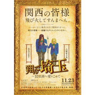 翔んで埼玉～琵琶湖より愛をこめて～ ムビチケ（ペア） フジテレビ株主優待(邦画)