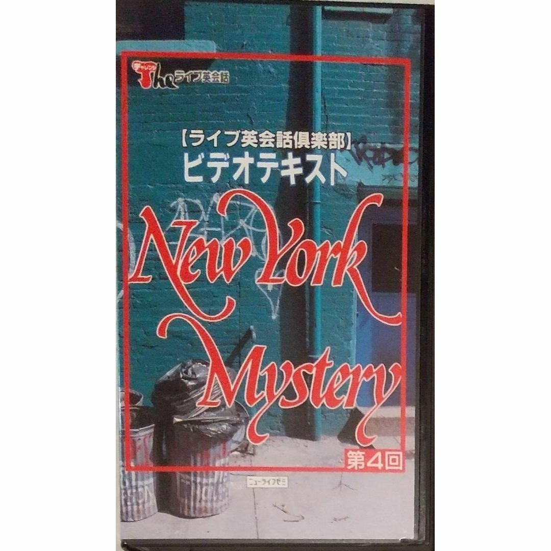 ⑧◇VHS ライブ英会話倶楽部 New York Mystery 第4回 VHSの通販 by 佛
