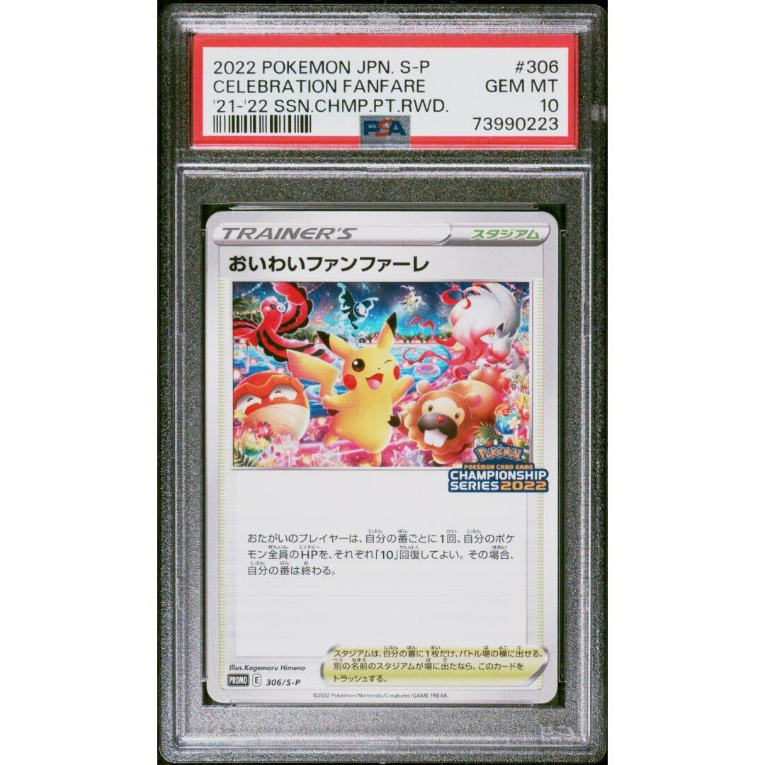 PSA10 おいわいファンファーレ 2022 4-1 ピカチュウ プロモ-