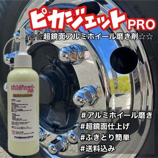 匿名配送！ピカジェットPRO超鏡面金属磨き剤200ml玄人向け(トラック・バス用品)