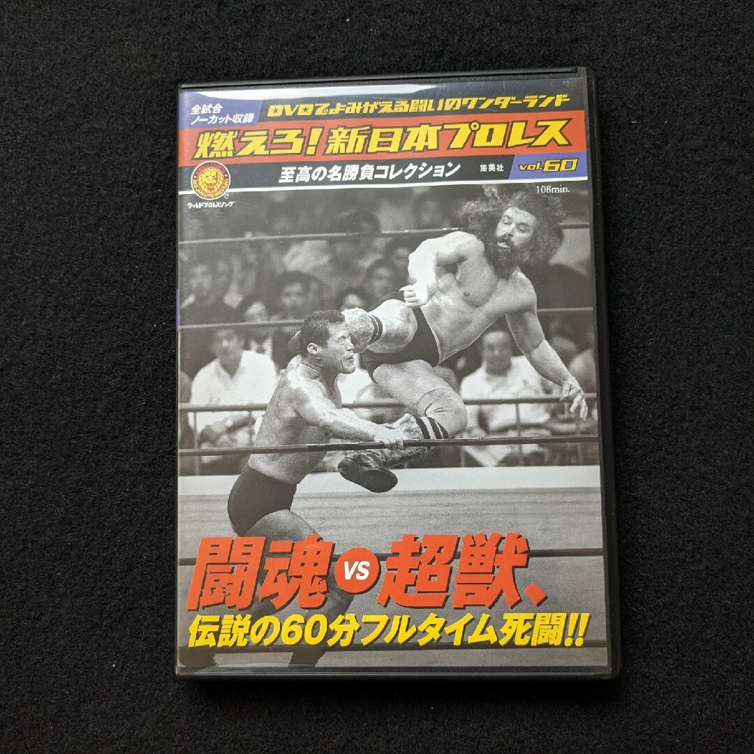 燃えろ！新日本プロレス　60 DVD アントニオ猪木　スタン・ハンセン　ブロディ