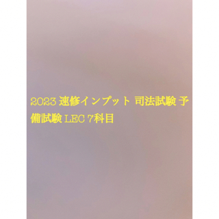 2023 速修インプット 司法試験 予備試験 LEC 7科目(資格/検定)