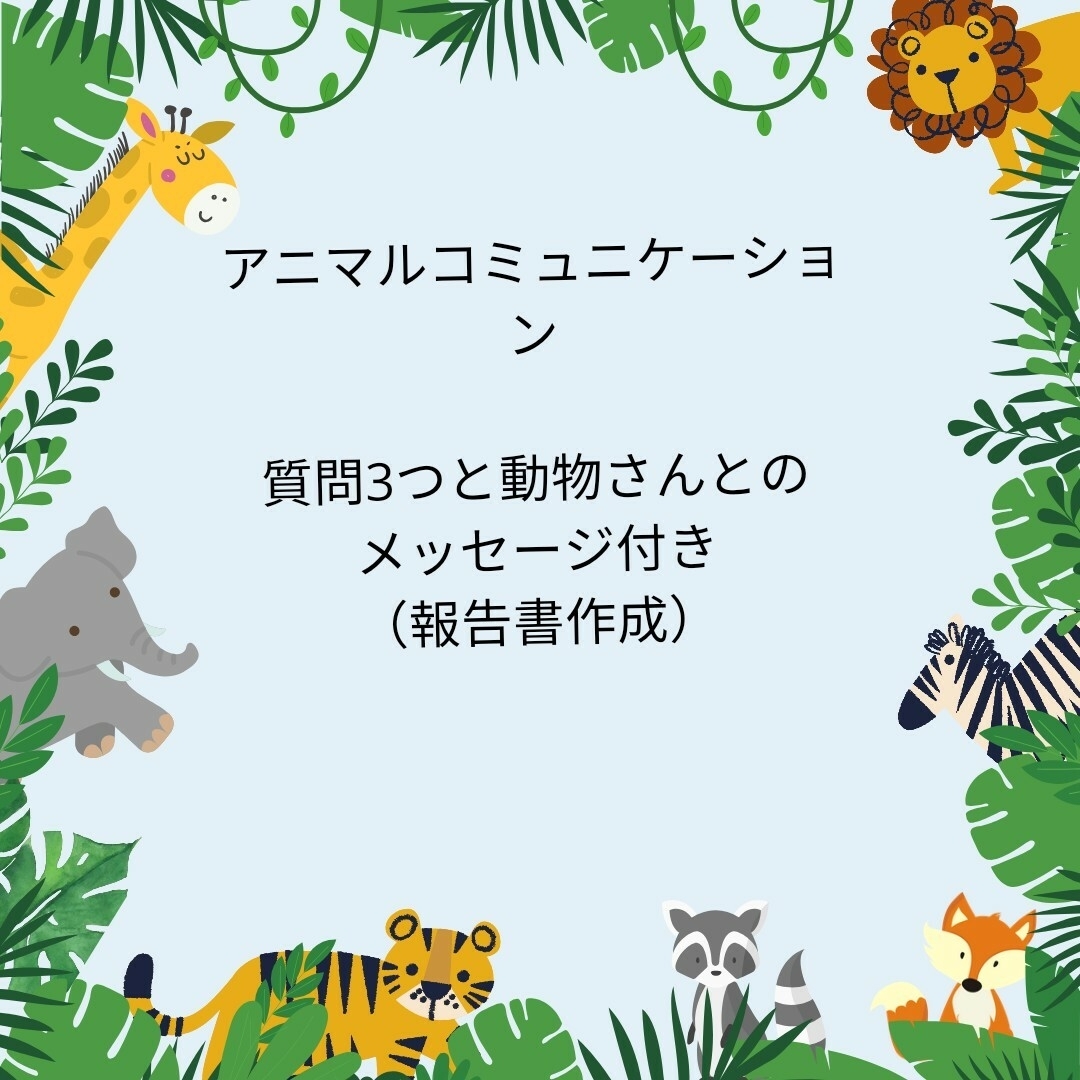 アニマルコミュニケーション 質問3つと動物さんとのお話し付き