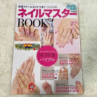 ①ネイルup特別編集 ネイルマスターBOOK 2010年版(ファッション/美容)