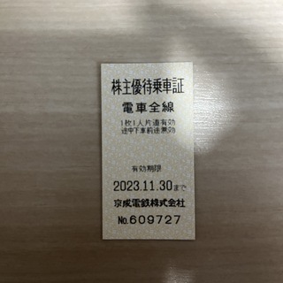 京成電鉄　株主優待乗車証1枚(鉄道乗車券)