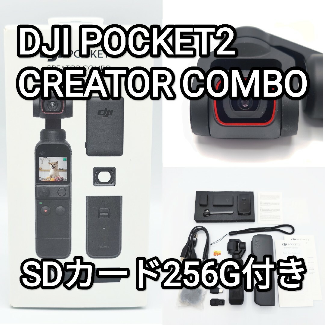 Inspire（DJI）(インスパイア)のDJI POCKET2 CREATOR COMB+SDカード256G スマホ/家電/カメラのカメラ(ビデオカメラ)の商品写真