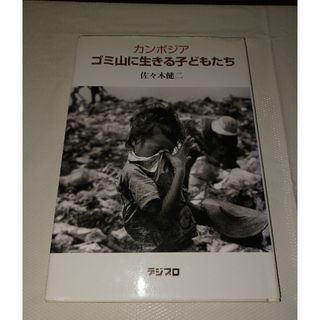 カンボジアゴミ山に生きる子どもたち(アート/エンタメ)