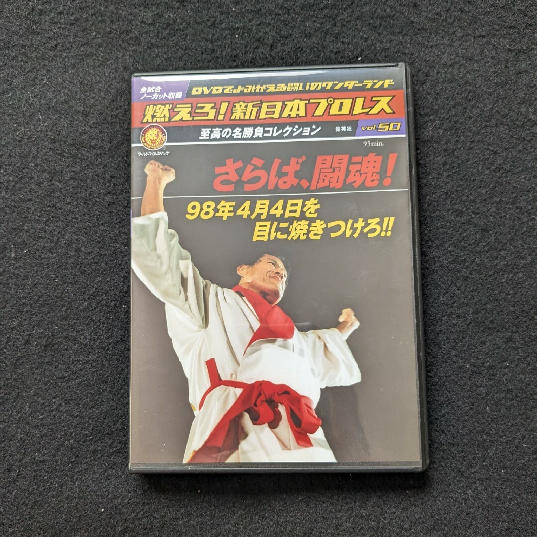 燃えろ！新日本プロレス　50　DVD アントニオ猪木　スタン・ハンセン　藤波辰爾