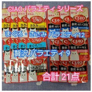 イナバペットフード(いなばペットフード)のいなば CIAO チャオ 21点(35g×9、40g×12)キャットフード(ペットフード)