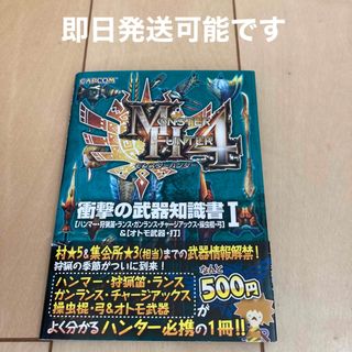 カプコン(CAPCOM)のモンスタ－ハンタ－４衝撃の武器知識書 「ハンマ－・狩猟笛・ランス・ガンランス・チ(アート/エンタメ)