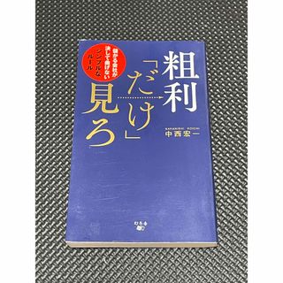 【送料無料】粗利「だけ」見ろ 儲かる会社が決して曲げないシンプルなルール(ビジネス/経済)