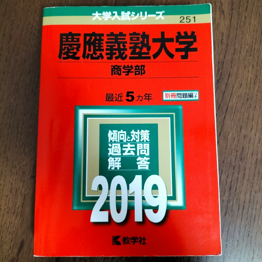 慶應義塾大学（商学部） ２０１９ エンタメ/ホビーの本(語学/参考書)の商品写真