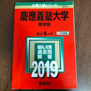 慶應義塾大学（商学部） ２０１９(語学/参考書)