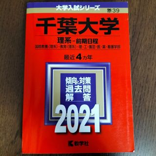 千葉大学（理系－前期日程） ２０２１(語学/参考書)