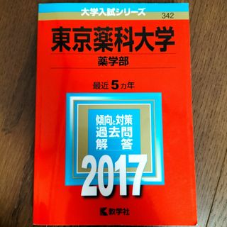 東京薬科大学（薬学部） ２０１７(語学/参考書)