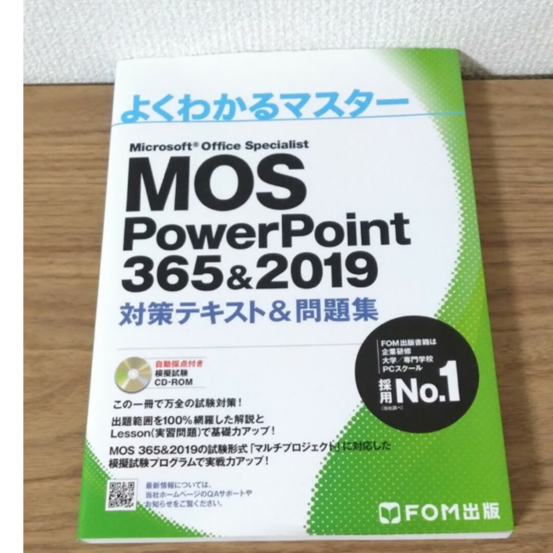 富士通(フジツウ)のよくわかるマスター MOS PowerPoint 365&2019 対策テキスト エンタメ/ホビーの本(資格/検定)の商品写真
