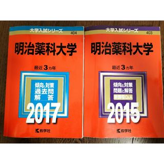 明治薬科大学 ２０１７(語学/参考書)