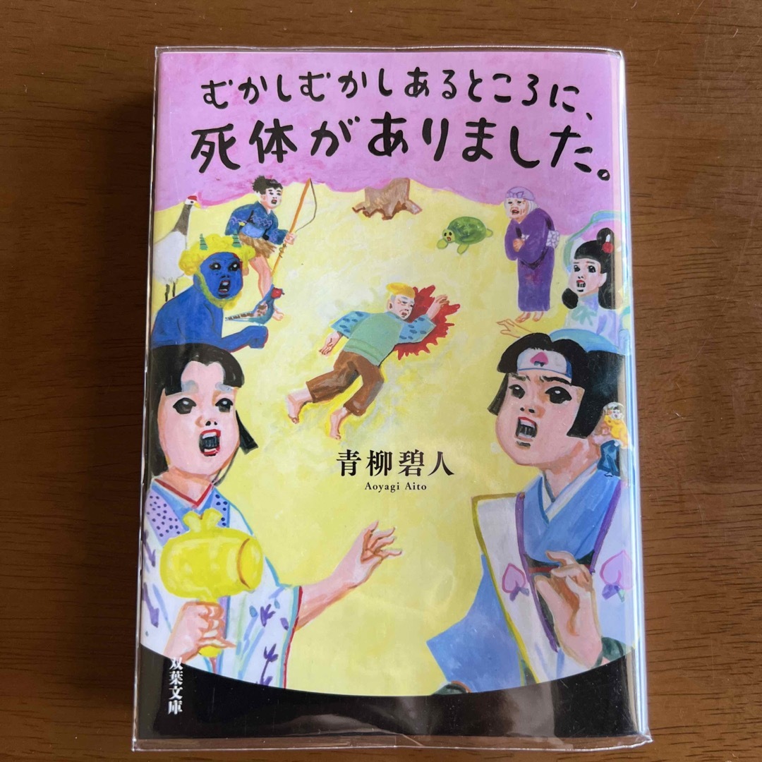 むかしむかしあるところに、死体がありました。 エンタメ/ホビーの本(その他)の商品写真