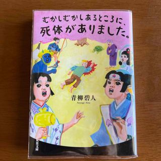 むかしむかしあるところに、死体がありました。(その他)