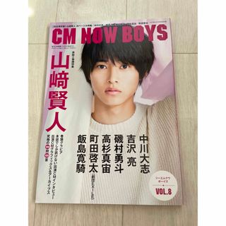 山崎賢人　CM NOW BOYS   ＶＯＬ.8  (アート/エンタメ)