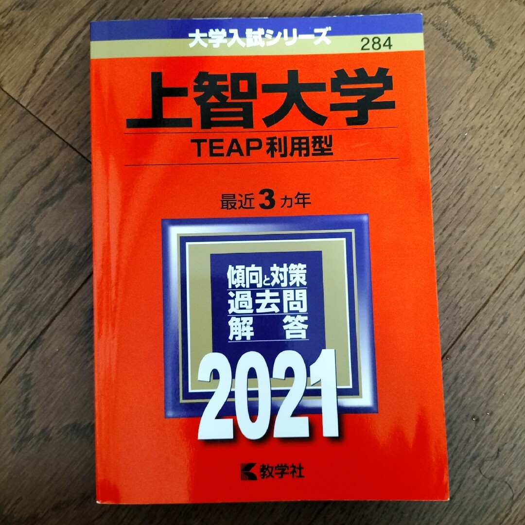 上智大学（ＴＥＡＰ利用型） ２０２１ エンタメ/ホビーの本(語学/参考書)の商品写真