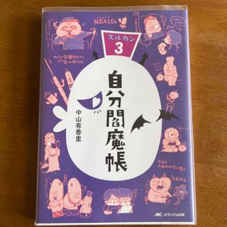 自分閻魔帳 ズルカン３(健康/医学)