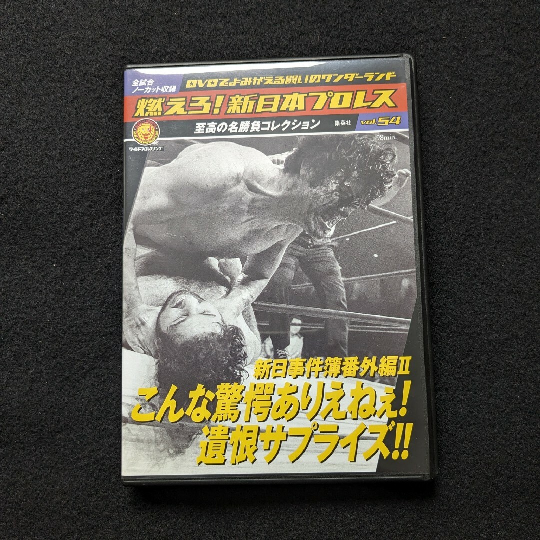 燃えろ！新日本プロレス　54　DVD　アントニオ猪木　蝶野正洋　永田裕志