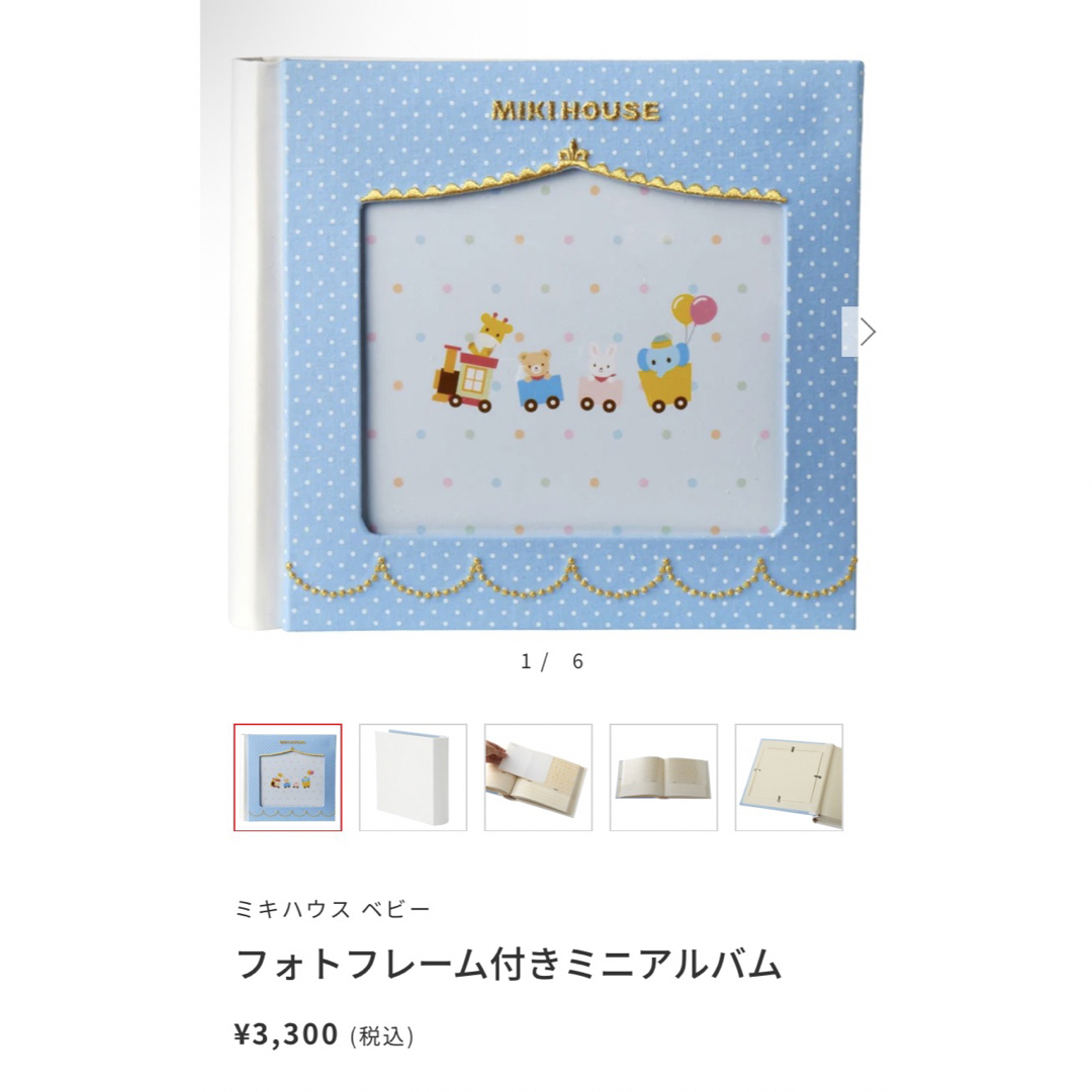 ミキハウス アルバム ギフト 箱つき MIKIHOUSE - アルバム