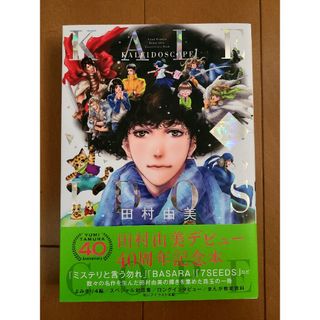 ショウガクカン(小学館)の田村由美デビュー４０周年記念本　ＫＡＬＥＩＤＯＳＣＯＰＥ(その他)