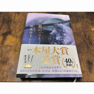 コウダンシャ(講談社)の汝、星のごとく(文学/小説)