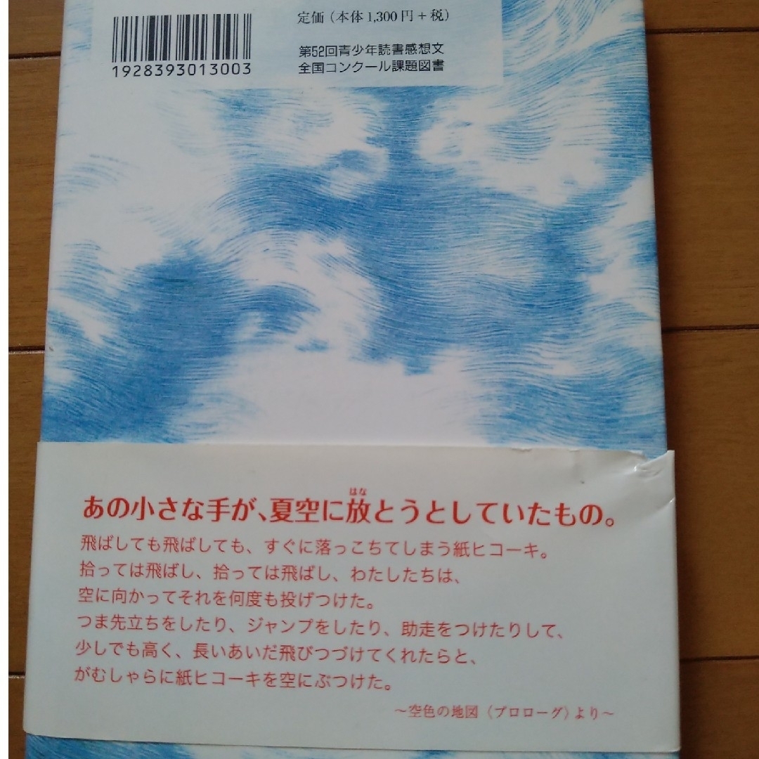 空色の地図 エンタメ/ホビーの本(文学/小説)の商品写真