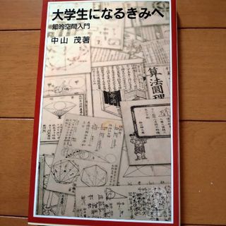 大学生になる君へ(文学/小説)