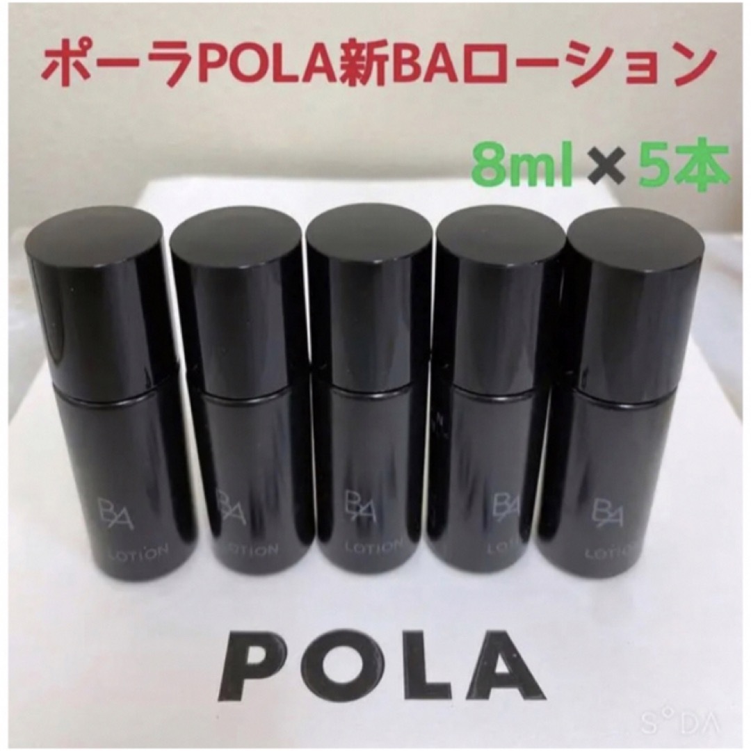 【新品】POLA BA ローション & ミルク 各8ml×5本セット