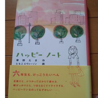 ハッピーノート(文学/小説)