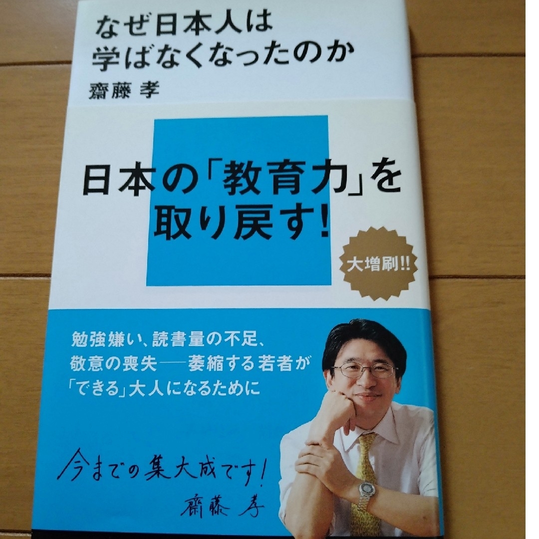 なぜ日本人は学ばなくなったのか エンタメ/ホビーの本(文学/小説)の商品写真