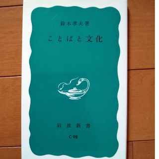 言葉と文化(語学/参考書)