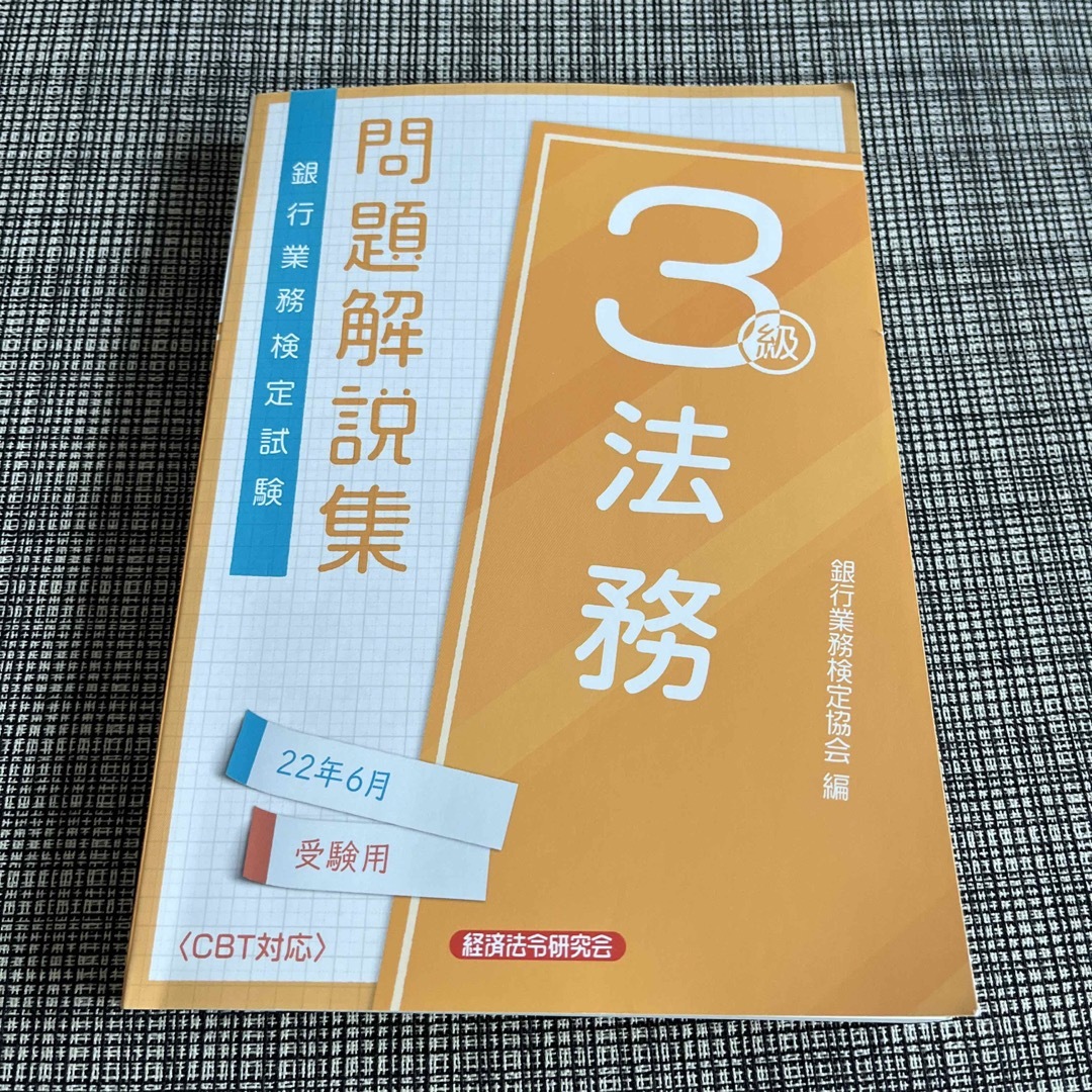 銀行業務検定試験法務３級問題解説集 ２０２２年６月受験用 エンタメ/ホビーの本(ビジネス/経済)の商品写真