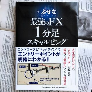 最強のＦＸ１分足スキャルピング(ビジネス/経済)