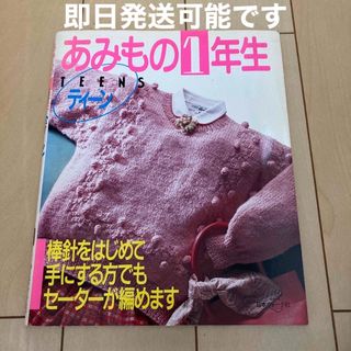 あみもの1年生 TEENS(趣味/スポーツ/実用)