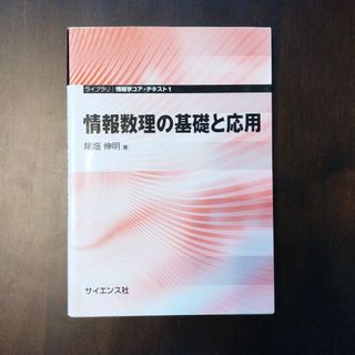 情報数理の基礎と応用(科学/技術)