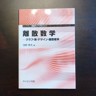 離散数学 : グラフ・束・デザイン・離散確率(科学/技術)