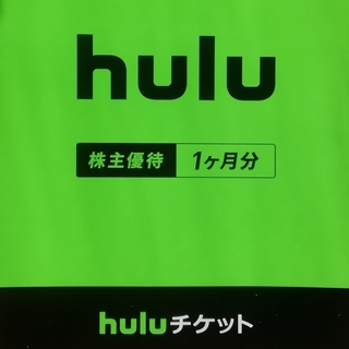 hulu チケット 株主優待1ヶ月分(その他)