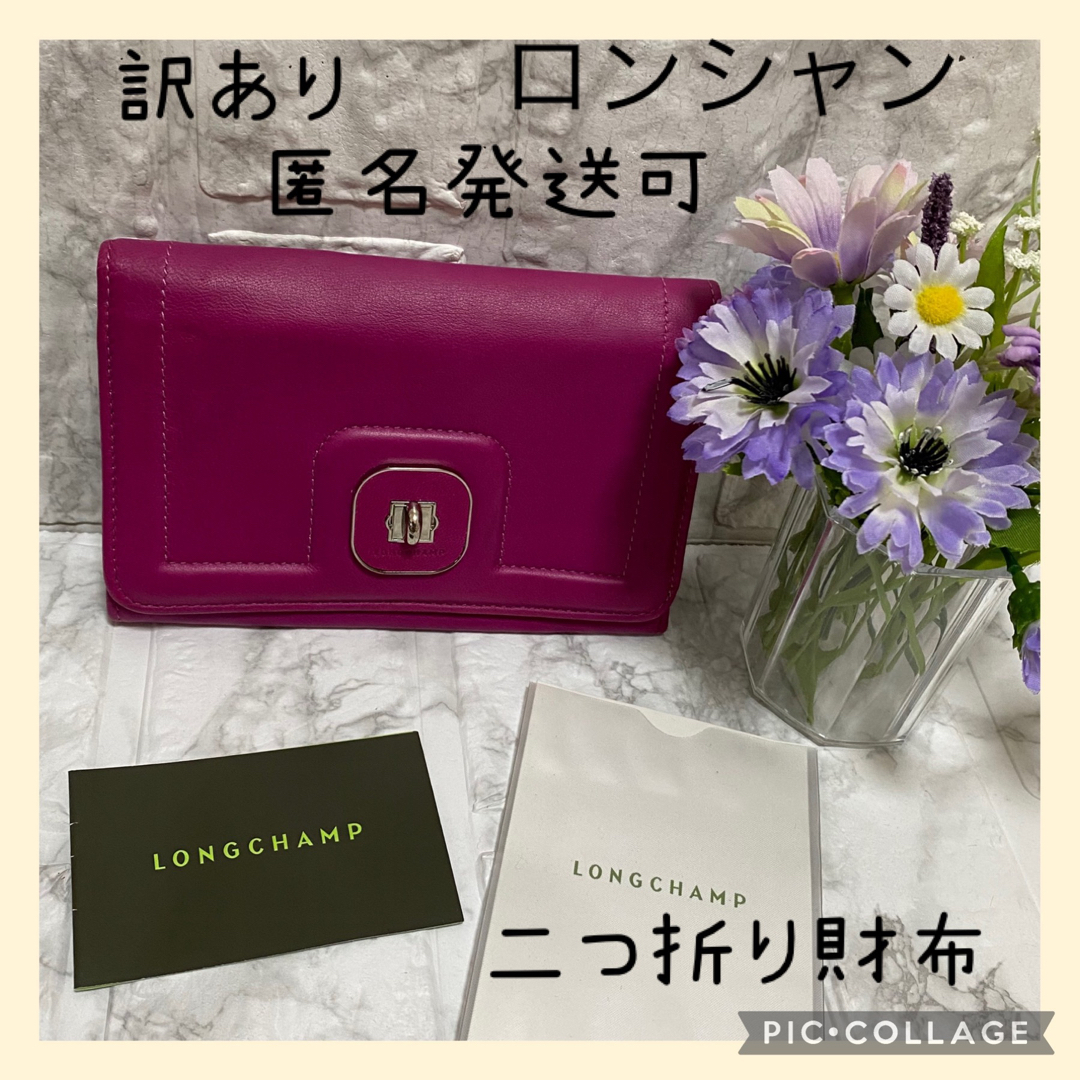 LONGCHAMP(ロンシャン)の訳あり★格安　LONGCHAMP ロンシャン 二つ折り財布 レディースのファッション小物(財布)の商品写真