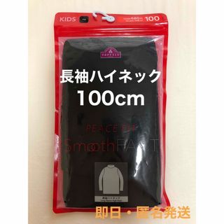 イオン(AEON)のPEACE FIT smooth FACT  長袖ハイネック 100 ブラック(下着)