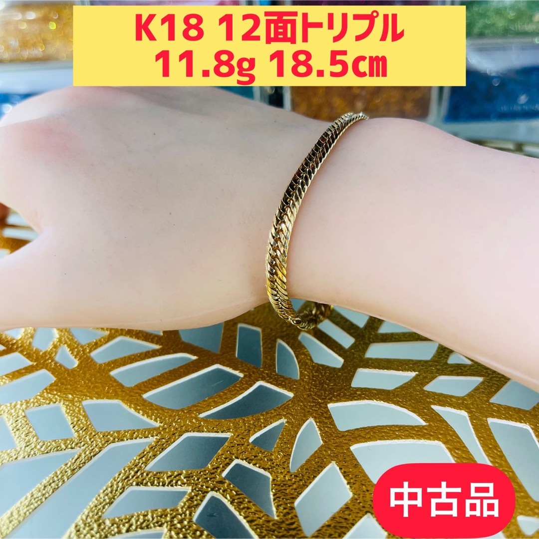 【中古品】K18 12面トリプル11.8g 18.5cm [834] メンズのアクセサリー(ブレスレット)の商品写真