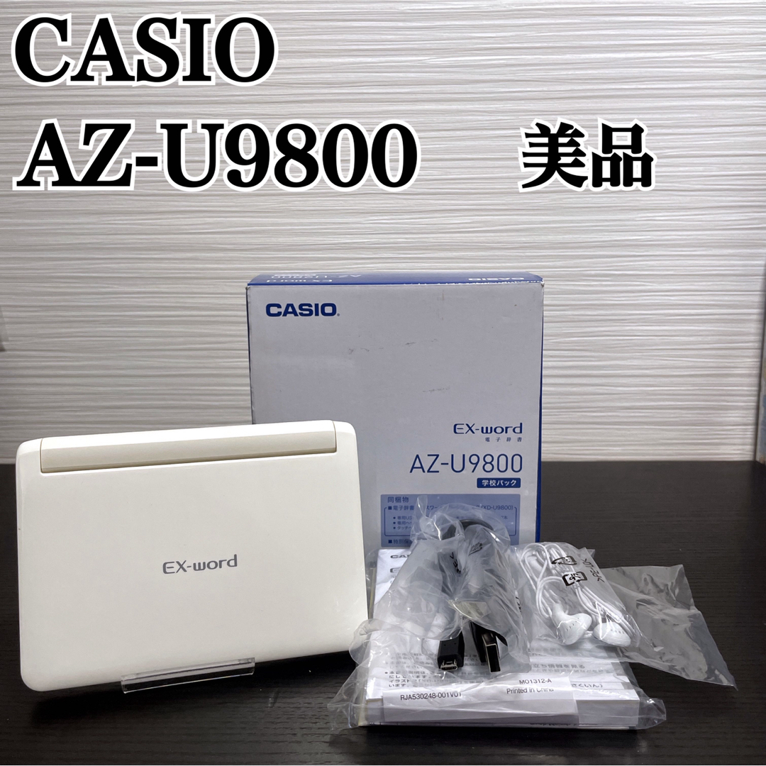 CASIO(カシオ)の美品 電子辞書CASIO EX-word AZ-U9800 学校パック エンタメ/ホビーの本(語学/参考書)の商品写真