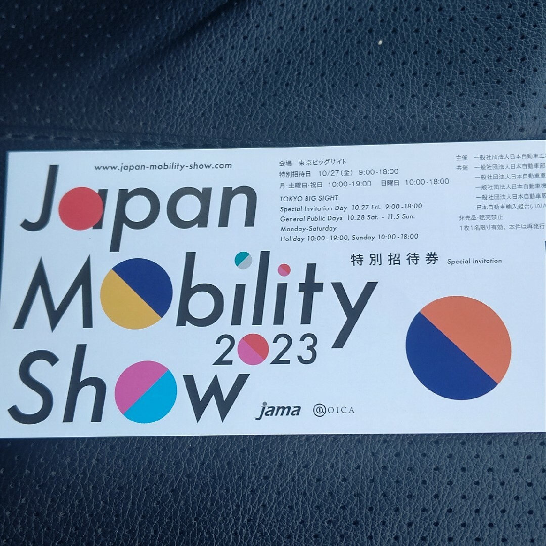 ジャパンモビリティショー 2023 非売特別招待券 1枚 朝から入場可能 チケットのイベント(その他)の商品写真