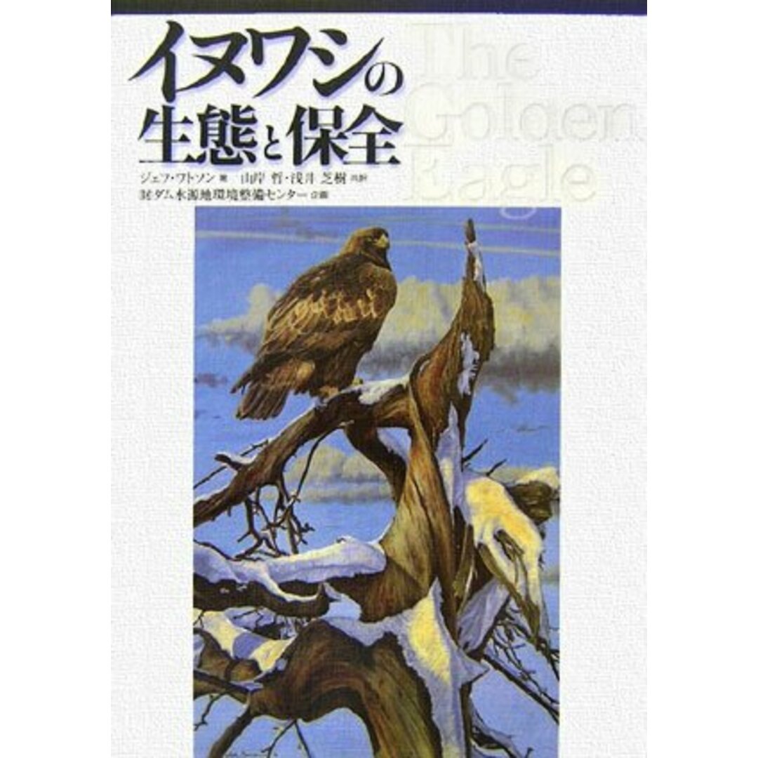 イヌワシの生態と保全／ジェフ ワトソン、Jeff Watoson、山岸 哲、浅井 芝樹