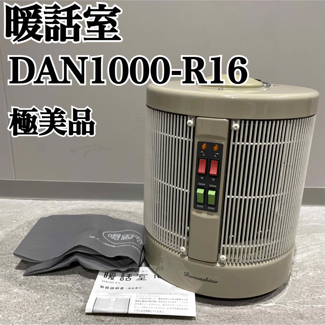 極美品 暖話室 DAN1000-R16 遠赤外線パネルヒーター 2020年製-